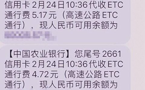 etc扣费多久收到短信？