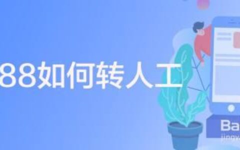 95188如何转人工？教你两种方法