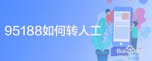 95188如何转人工？教你两种方法
