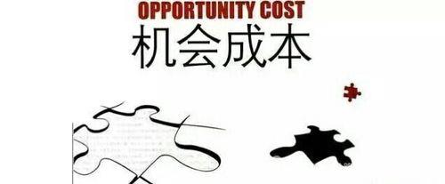 机会成本怎么算？看完这篇文章就懂了