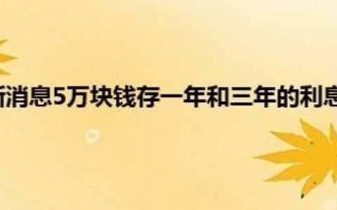 5万块钱存一年还是三年？看完这篇文章就知道