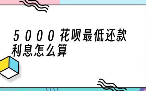 花呗还最低还款利息怎么算？教你轻松计算利息