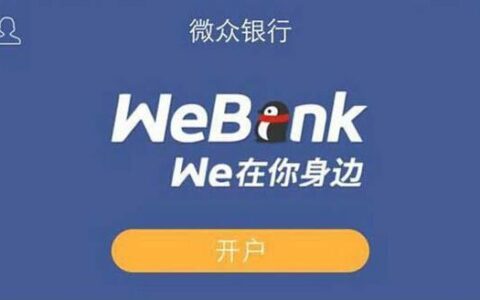 零钱通开通微众银行：收益更高，功能更全