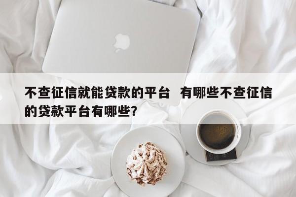 不看征信的借钱平台，真的靠谱吗？