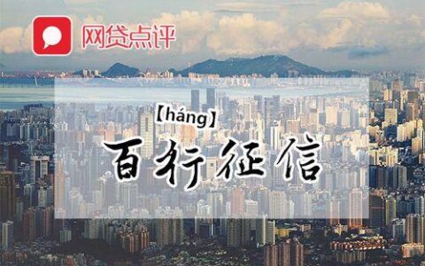 信而富上征信吗？答案是肯定的