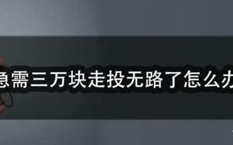 走投无路急用钱怎么办？