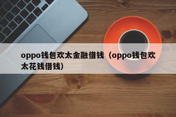 oppo钱包借钱利息高吗？