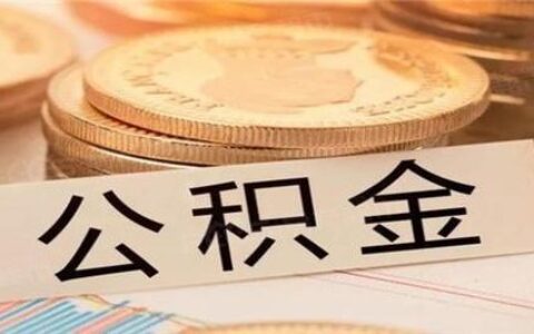 住房公积金怎么取出来当零花钱？（2023年最新攻略）