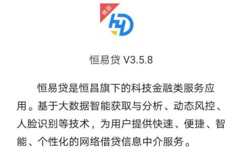 恒易贷怎么样靠谱吗？详解恒易贷的利弊分析