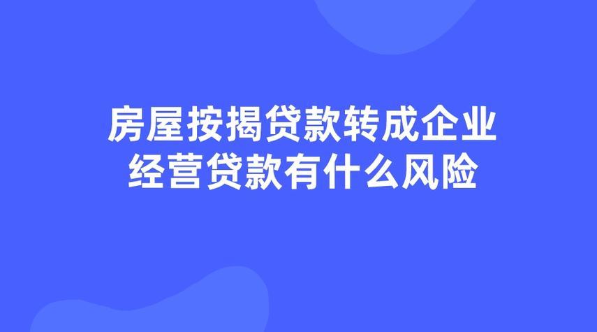 转贷款有风险吗？看完这篇文章你就知道了