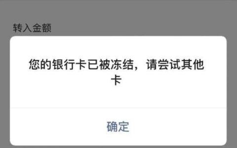 银行卡转账频繁被冻结？教你如何解除
