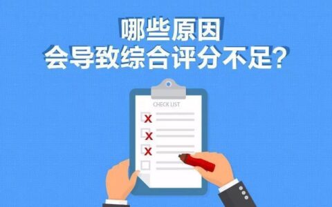 综合评分不足怎么办？教你5招提高评分