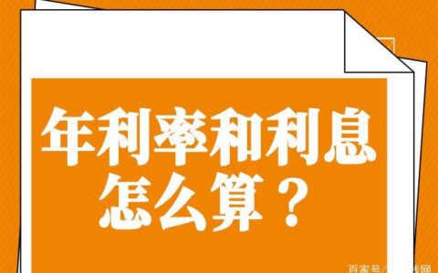 年利率24%是几分利息？计算方法及注意事项