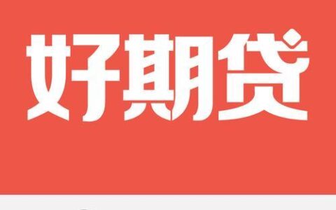 好期贷是正规的网贷吗？答案在这里