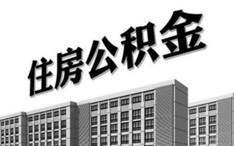 公积金停交多久可以全额取出？