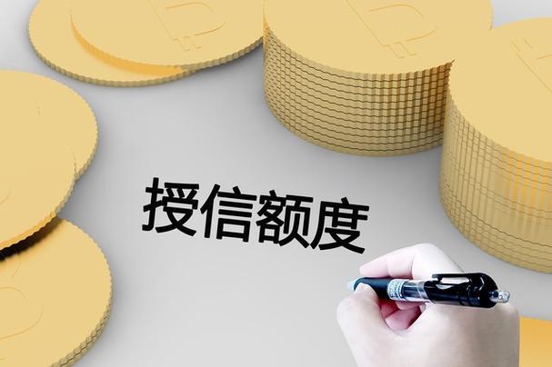 授信和贷款的区别