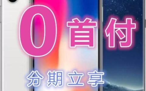 苹果手机0首付分期付款，如何办理？有什么注意事项？