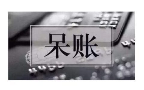 呆账对个人的影响，你知道多少？