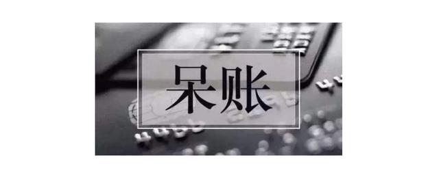 呆账对个人的影响，你知道多少？