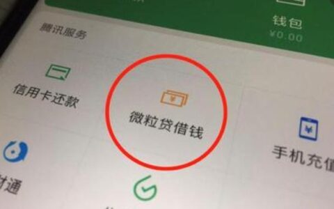 微信没有微粒贷借钱？以下几点原因你需要了解