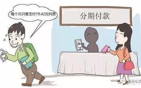 16岁0首付分期手机，陷阱多多，需谨慎！