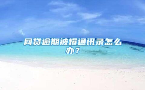 网贷爆通讯录怎么防？教你3招保护隐私