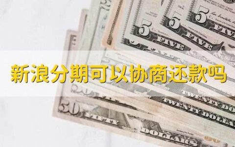 好分期可以协商延期还款吗？