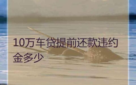 车贷70000违约金是多少？计算方法及注意事项