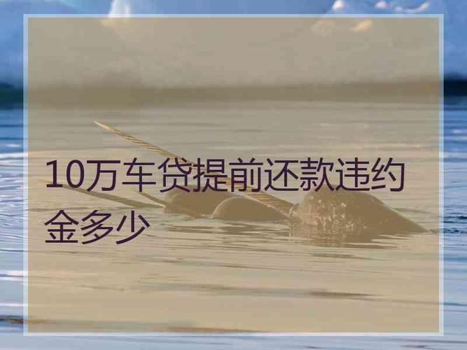 车贷70000违约金是多少？计算方法及注意事项