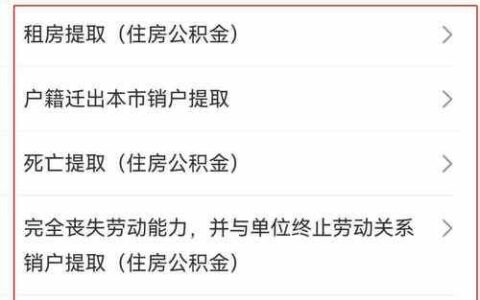 个人如何提取住房公积金？