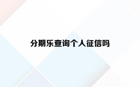 分期乐忘记还款了第二天马上还，会影响征信吗？