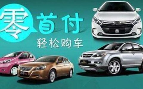 4S店零首付购车，真香还是陷阱？