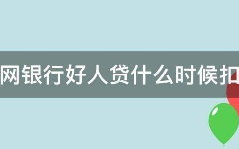 好人贷正规吗？看完这篇文章就知道了