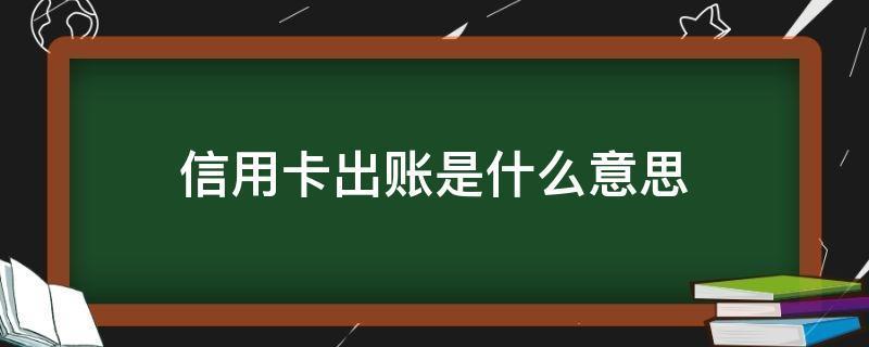 信用卡出账日当天刷卡算下个月吗？看完这篇文章就懂了