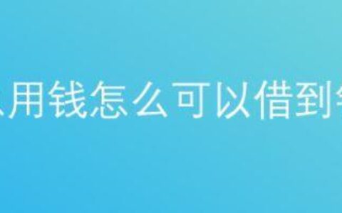 怎样快速借到5000元急用？