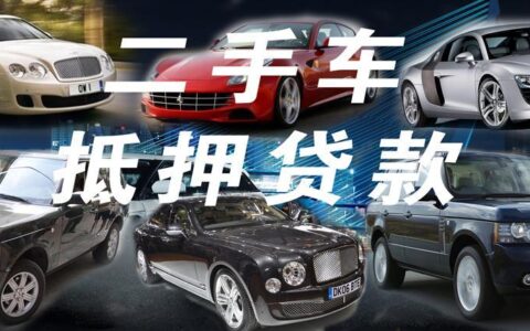 二手车可以抵押贷款吗？需要哪些条件？