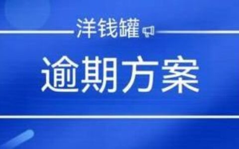 洋钱罐又从征信撤了？背后原因值得深思