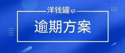 洋钱罐又从征信撤了？背后原因值得深思