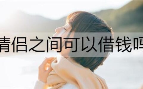 借钱用什么借口好一点？这3个借口既合情合理又不伤感情