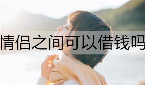 借钱用什么借口好一点？这3个借口既合情合理又不伤感情