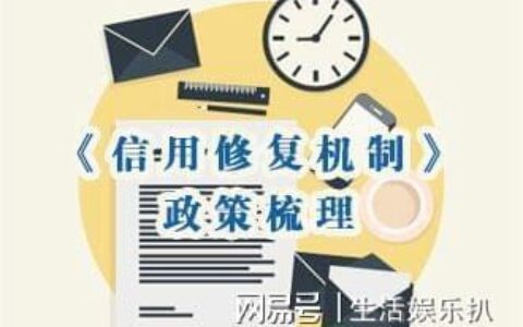 征信不好怎么办？教你如何补救