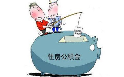 公积金除了买房还有这些用途，你知道吗？