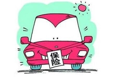 网上买车险便宜又靠谱？注意这几点就够了