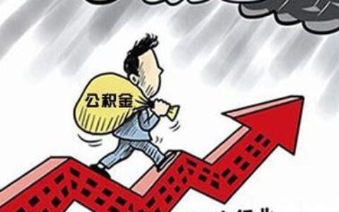 公积金提前还贷再买房？小心踩坑！