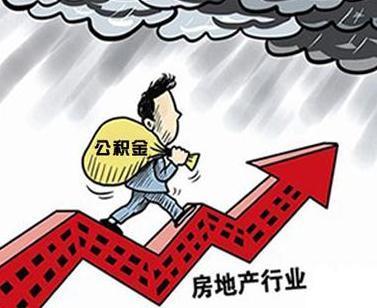 公积金提前还贷再买房？小心踩坑！