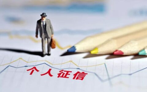 征信不良怎么补救？这几点你需要知道