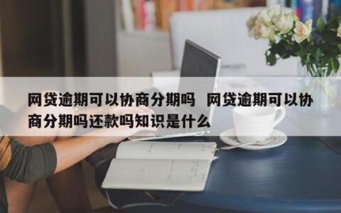 消费分期是什么？网贷吗？