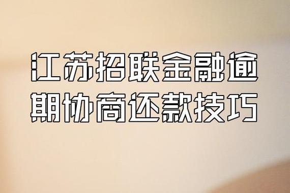 招联金融逾期怎么办？教你如何成功协商还款