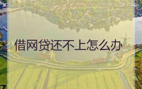 网贷被拒急用钱怎么办？教你几个应对方法