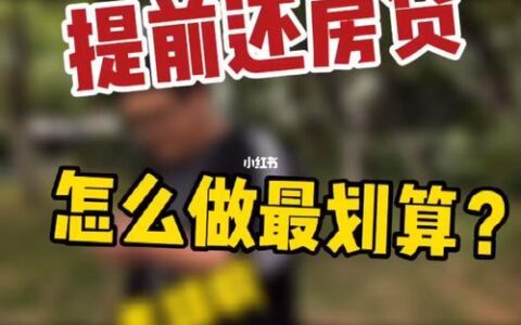 提前还房贷划算吗？怎么做才能更划算？